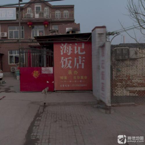 海记饭店