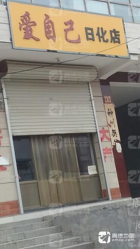 爱自己日化店