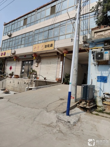 爱自己日化店