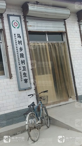 马村乡段村卫生室