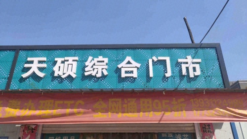天硕综合门市