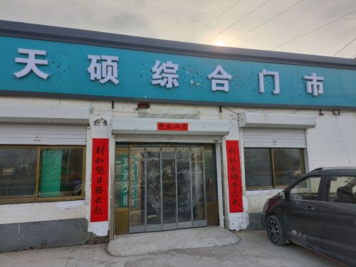 天硕综合门市