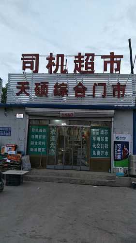 天硕综合门市
