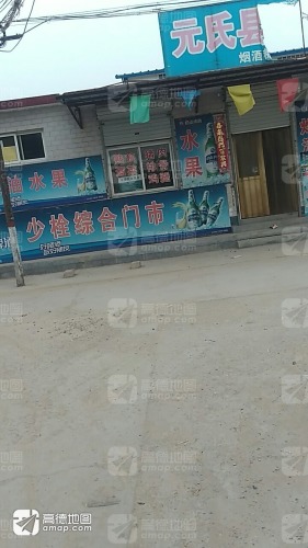 少栓综合门市