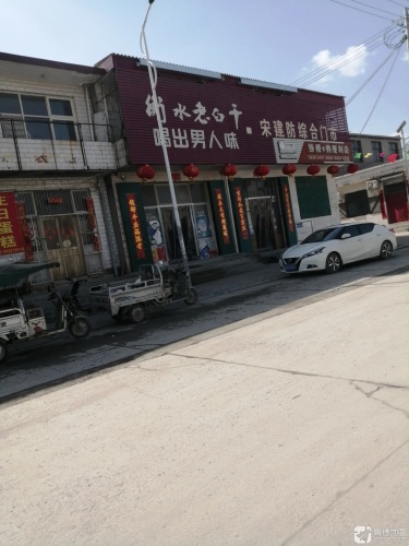 马村宋建防综合门市