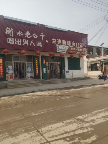 马村宋建防综合门市
