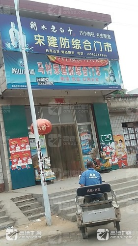 马村宋建防综合门市