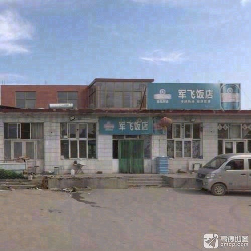 军飞大酒店(泉村店)