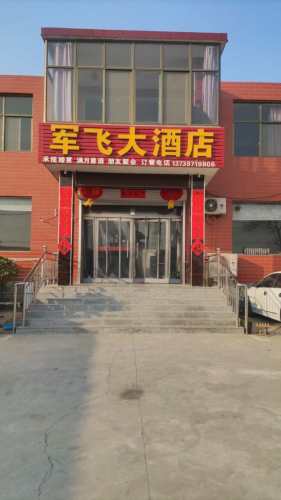 军飞大酒店(泉村店)