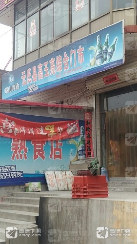 元氏县高玉亮综合门市