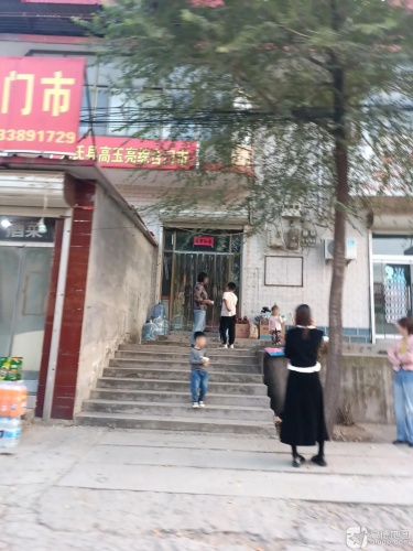 元氏县高玉亮综合门市