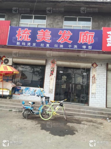 梳美发廊