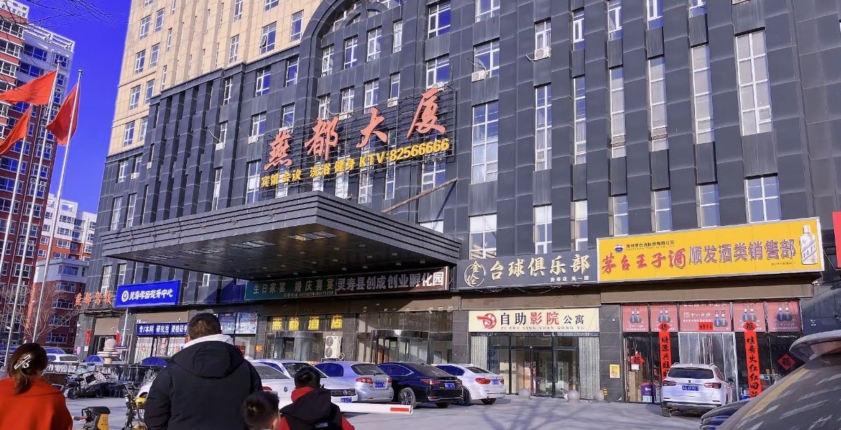 燕都影城(灵寿店)