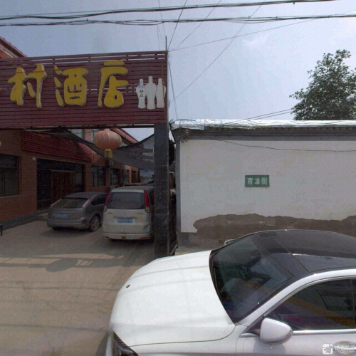 乡村酒店(育才街店)