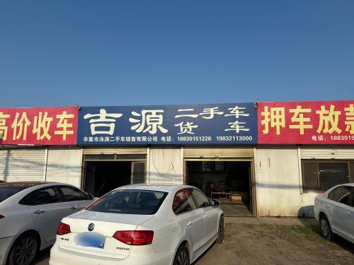 吉源二手车