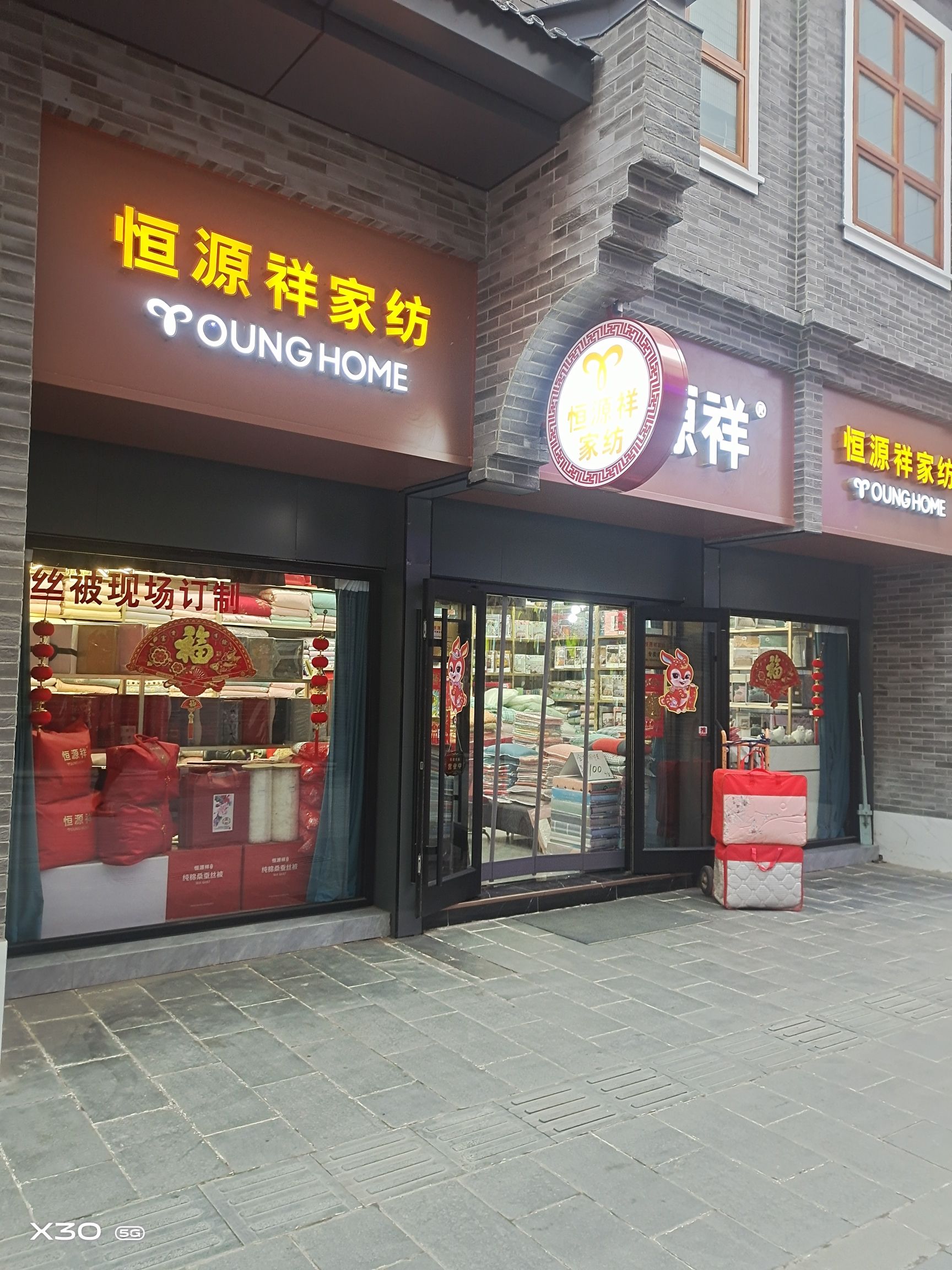 恒源祥家纺(湾里庙店)