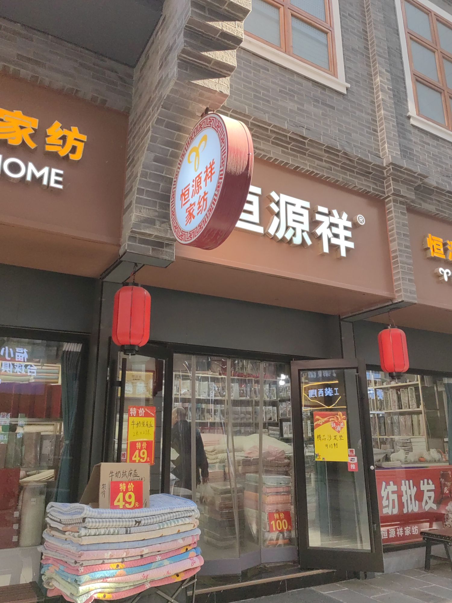 恒源祥家纺(湾里庙店)