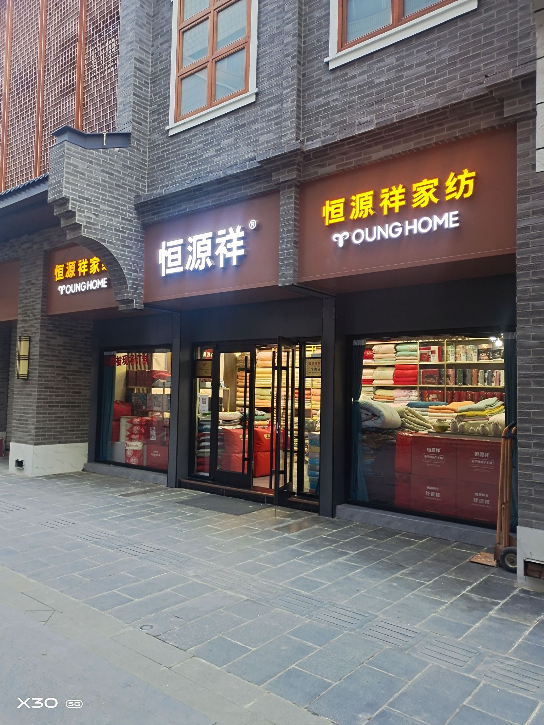 恒源祥家纺(湾里庙店)