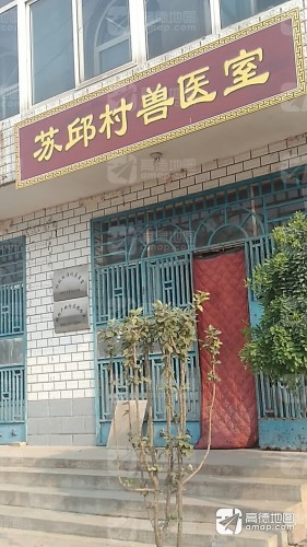 苏邱村兽医室