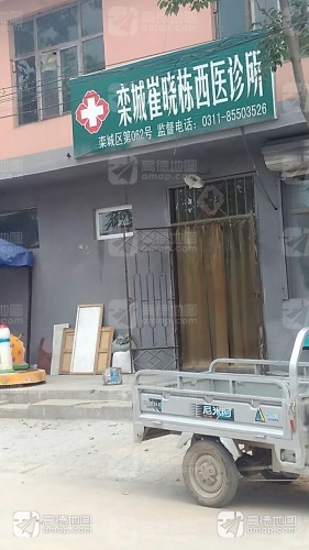 栾城崔晓栋西医诊所