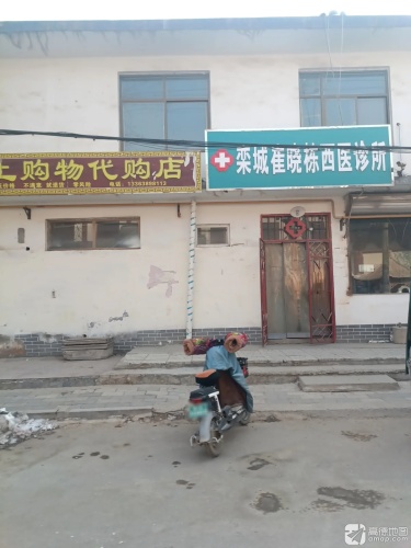 栾城崔晓栋西医诊所