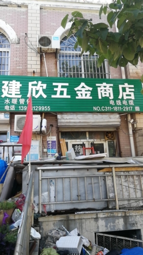 建欣五金店