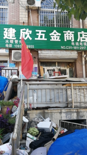 建欣五金店