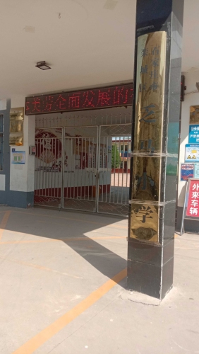 乏马小学