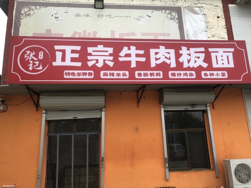 张记正宗牛肉板面