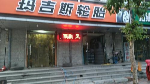 玛吉斯轮胎(光华路店)
