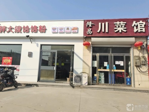 隆昌川菜馆(东华路)