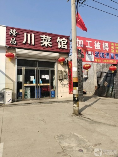 隆昌川菜馆(东华路)