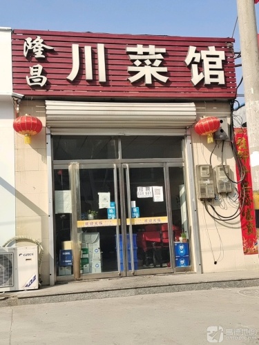 隆昌川菜馆(东华路)