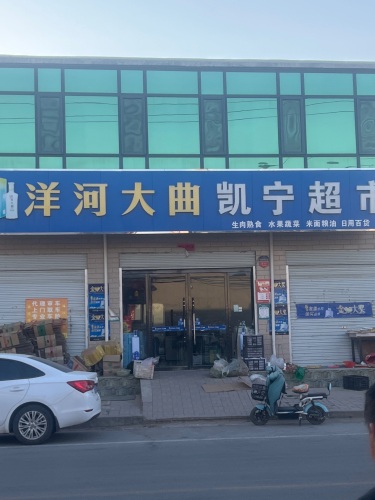 凯宁超市