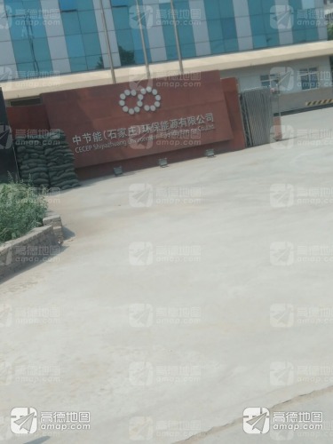 中节能(石家庄)环保能源有限公司