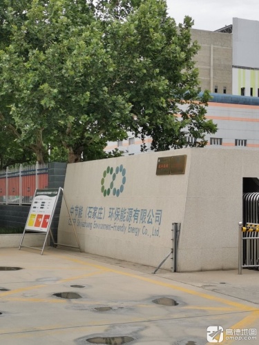 中节能(石家庄)环保能源有限公司