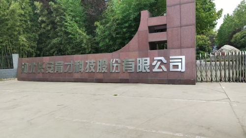 河北长安育才科技股份有限公司