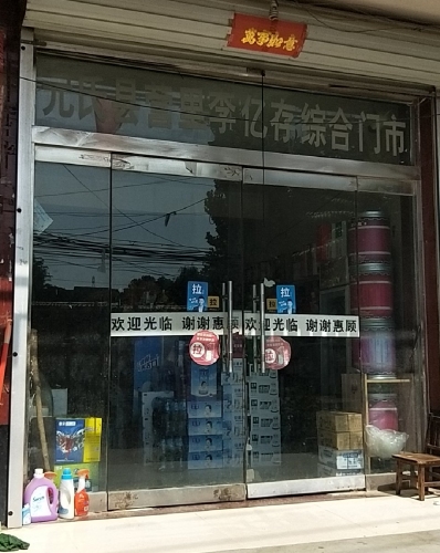 元氏县营里李亿存综合门市