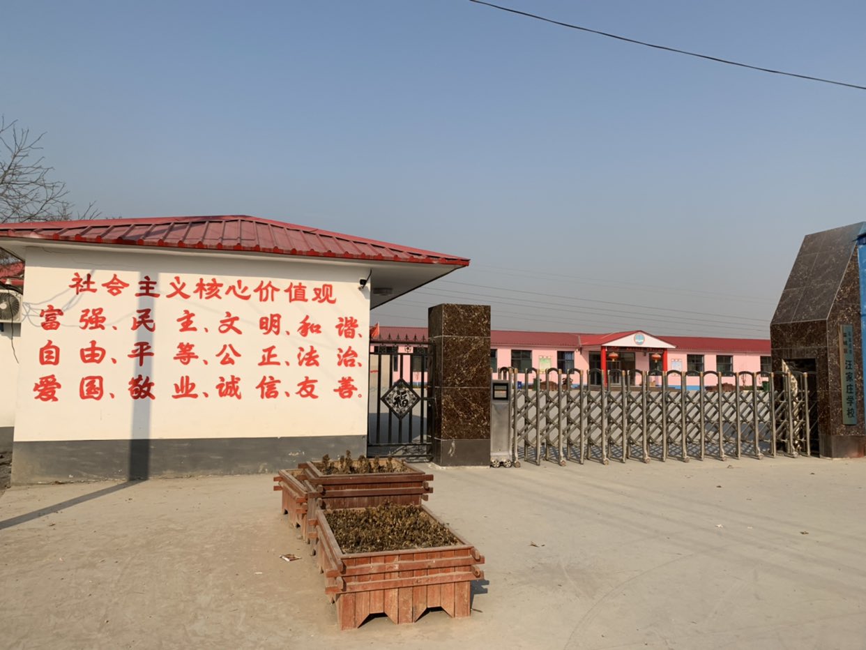 汪家庄学校