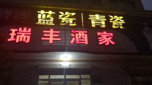 瑞丰酒家
