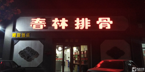 春林排骨馆