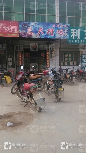 蓝天网吧(鸭路线店)