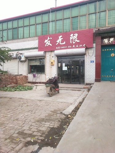发无限