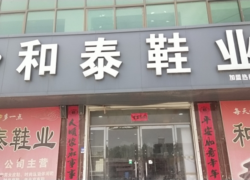 和泰鞋业(东王俄店)