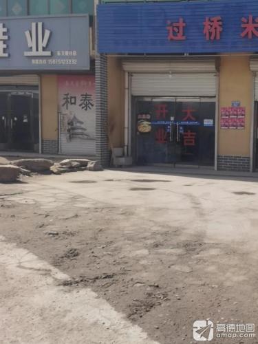 和泰鞋业(东王俄店)