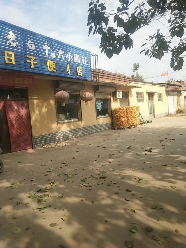 好日子便利店(西二胡同)