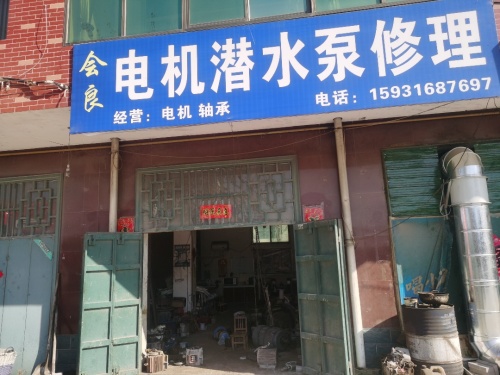 会良电机潜水泵修理