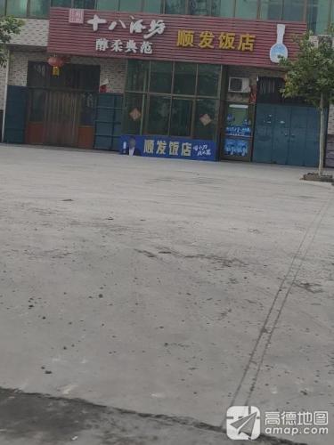 顺发饭店