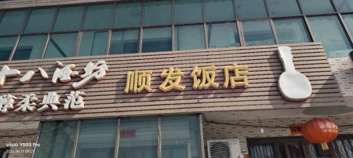 顺发饭店