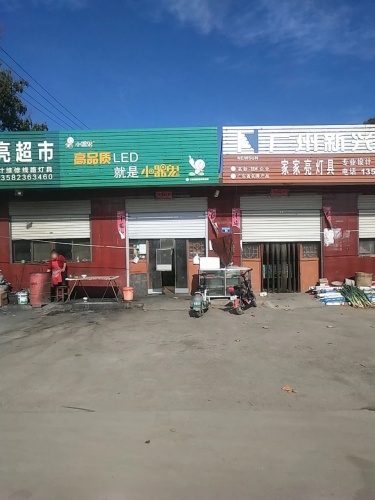家家亮灯具